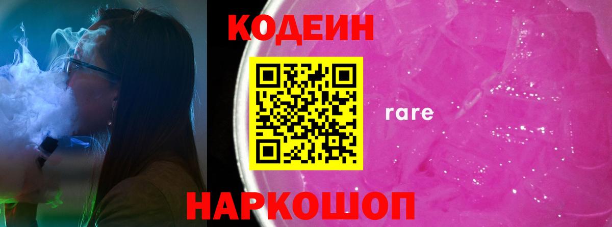 Кодеин Purple Drank  Кодеин Purple Drank  Черкесск  Вход с VPN 